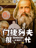 门捷列夫很忙