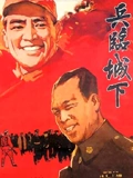 兵临城下1964}