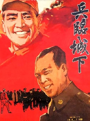 兵临城下1964