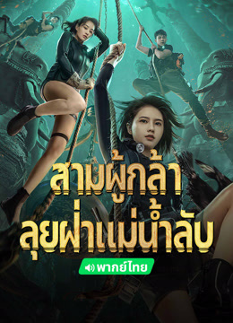 ดู ออนไลน์ สามผู้กล้าท้าแม่น้ำลับ(พากย์ไทย) (2023) ซับไทย พากย์ ไทย