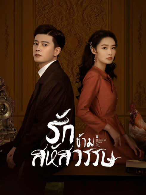 ดู ออนไลน์ รักข้ามสหัสวรรษ ซับไทย พากย์ ไทย