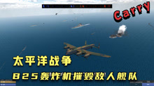 战地模拟器：太平洋战争爆发！驾驶轰炸机对抗小鬼子战舰