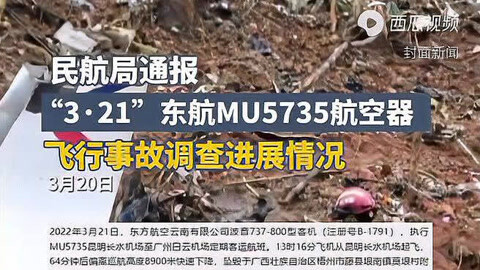 东航MU5735疑失联图片