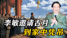 1984年，李敏和古月坦言家中设了毛泽东灵堂，邀请对方到家中凭吊