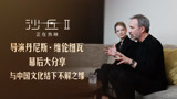 维伦纽瓦分享与中国文化不解之缘，电影《沙丘2》热映中
