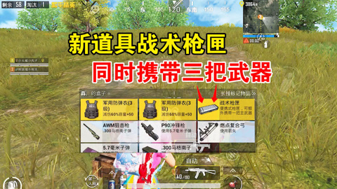 和平精英:空投物资战术枪匣,可让玩家同时携带三把武器!