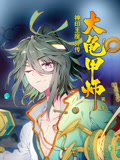 神印王座外传大龟甲师 动态漫画 第1季