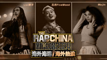 El Rap de China Internacional 2024: Sangre Nueva 2024-02-23