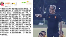 韩乔生谈国足再战新加坡：生死之战只能取胜，希望赢球并赢得漂亮