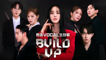 Build Up：男團Vocal生存戰 2024-03-30