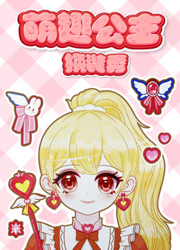 萌趣公主换装秀