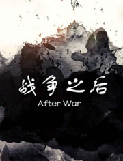 战争之后（2006）