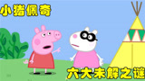 盘点《小猪佩奇》中的小细节，兔小姐身份秘密，羊爸爸去哪儿了