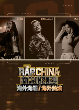 Mira lo último El Rap de China Internacional 2024: Sangre Nueva (2024) sub español doblaje en chino