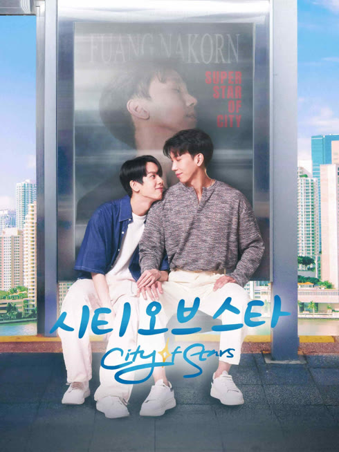 온라인에서 시 시티 오브 스타 자막 언어 더빙 언어