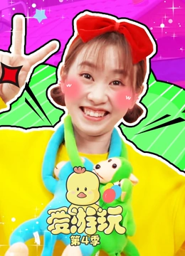 爱游玩 第四季}
