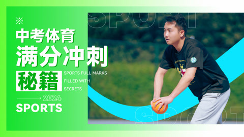 中考体育满分冲刺秘籍