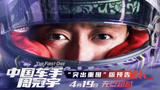 电影《中国车手周冠宇》新预告 F1车手周冠宇展示中国速度