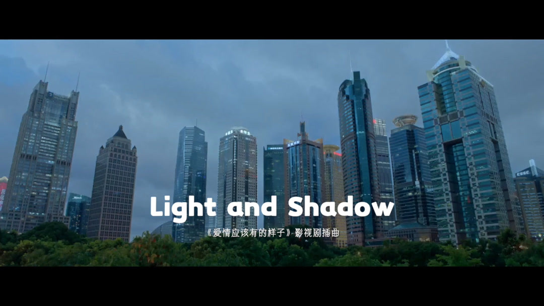 《爱情应该有的样子》插曲MV：Light And Shadow-丁当 (2024) Full Online With English ...