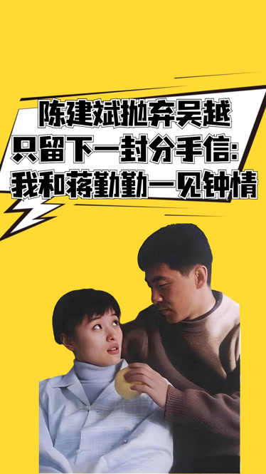 陈建斌抛弃同居5年的吴越,只留下一封决绝的分手信:我们分手吧