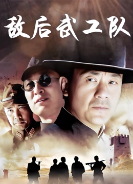 新敌后武工队}