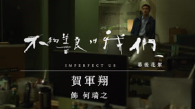 線上看 《不夠善良的我們》幕後花絮：賀軍翔篇 (2024) 帶字幕 中文配音，國語版