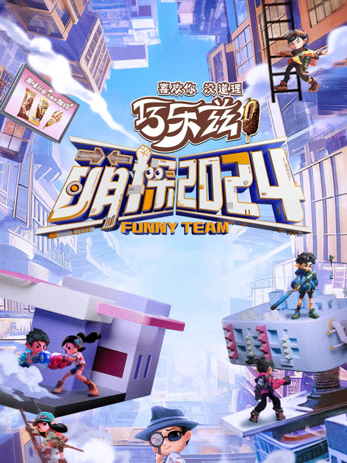 线上看 萌探2024 带字幕 中文配音
