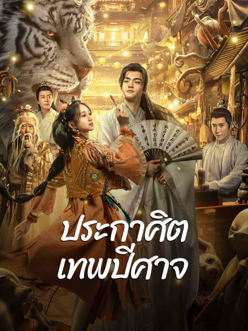 ดู ออนไลน์ ประกาศิตเทพปีศาจ ซับไทย พากย์ ไทย