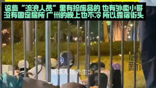 海报视讯｜广州多名“流浪人员”夜宿滑板场被投诉 官方回应：他们拒绝帮扶，执法部门将加强巡视