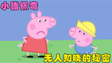 《小猪佩奇》：五个细节证明小猪佩奇的家族其实是个豪门