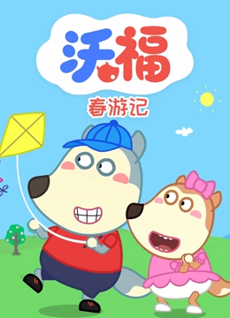 沃福春游记}