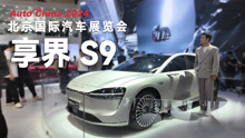 2024北京车展：享界S9首次曝出尊感十足