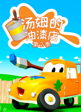 汽车城之汤姆的油漆店 第二季}