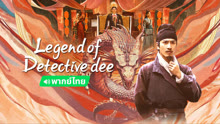  LEGEND OF DETECTIVE DEE (Thai ver.) (2023) Legendas em português Dublagem em chinês
