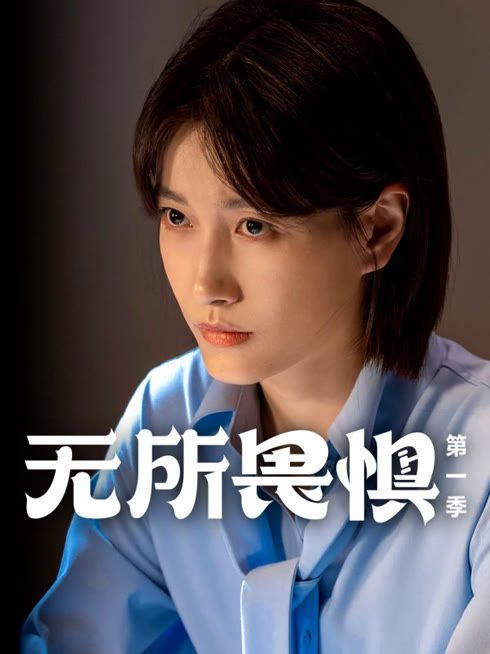 线上看 无所畏惧 带字幕 中文配音