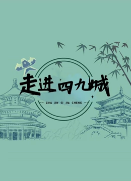走进四九城}