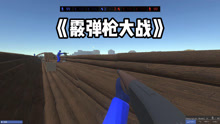 战地模拟器：散弹枪大战开始，消灭敌人