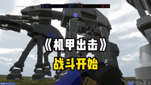 战地模拟器：未来战争开始，猛犸象机甲对抗超级巨兽