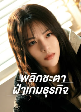 ดู ออนไลน์ พลิกชะตา ฝ่าเกมธุรกิจ ซับไทย พากย์ ไทย