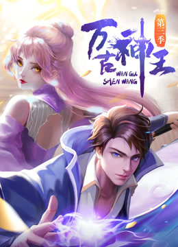 万古神王动态漫画
