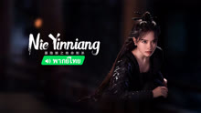 Watch the latest Nie yinniang(Thai ver.) (2023) online with English subtitle for free English Subtitle