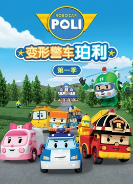 变形警车珀利 第一季}