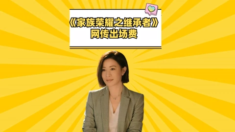  《家族榮耀之繼承者》出場費，羅子溢不及羅嘉良，佘詩曼良心價 (2024) Legendas em português Dublagem em chinês