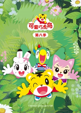 可爱巧虎岛 第8季}