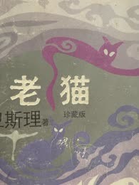 卫斯理系列《老猫》