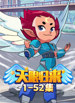 天眼归来
