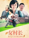 女村长}