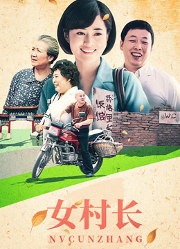 女村长