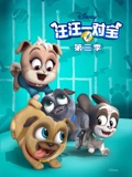 汪汪一对宝 3