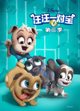 汪汪一对宝 第三季}